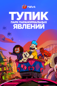 Тупик: Парк паранормальных явлений Тупик: Парк паранормальных явлений