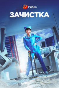 Зачистка Зачистка