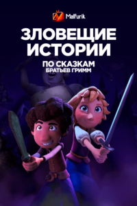 Зловещие истории по сказкам братьев Гримм Зловещие истории по сказкам братьев Гримм