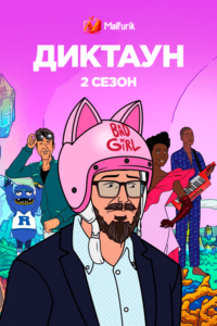 Диктаун 2 Диктаун 2