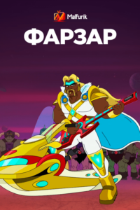 Фарзар Фарзар