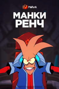Манки Ренч Манки Ренч