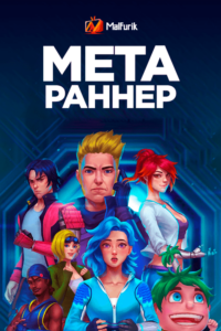 Мета Раннер Мета Раннер
