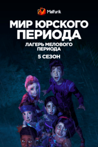 Мир Юрского периода: Лагерь Мелового периода 5 сезон Мир Юрского периода: Лагерь Мелового периода 5 сезон