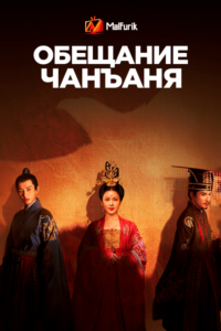 Обещание Чанъаня Обещание Чанъаня