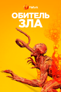 Обитель Зла (2022) Обитель Зла (2022)