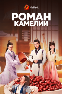 Роман камелии (2021) Роман камелии (2021)