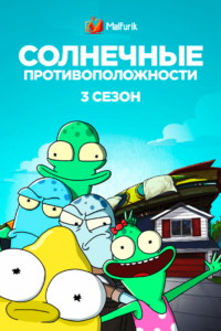 Солнечные противоположности 3 Солнечные противоположности 3