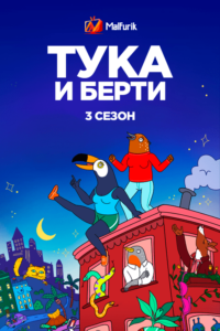 Тука и Берти 3 Тука и Берти 3