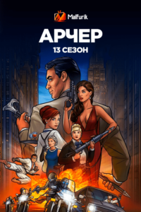 Арчер 13 сезон (2022) Арчер 13 сезон (2022)