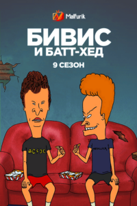 Бивис и Батт-Хед 9 сезон Бивис и Батт-Хед 9 сезон