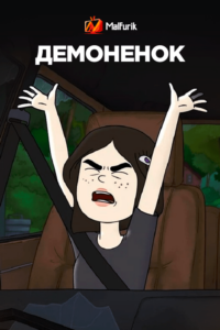 Демонёнок Демонёнок
