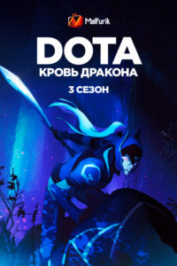 DOTA: Кровь дракона 3 DOTA: Кровь дракона 3