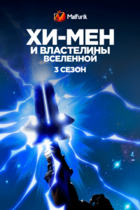 Хи-Мэн и властелины вселенной 3 сезон Хи-Мэн и властелины вселенной 3 сезон