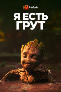 Я eсть Грут (2022) Я eсть Грут (2022)