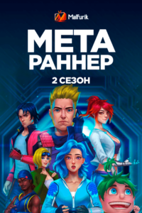 Мета Раннер 2 Мета Раннер 2