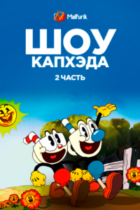 Шоу Капхэда! 1 Сезон 2 Часть Шоу Капхэда! 1 Сезон 2 Часть