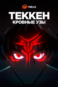 Теккен: Кровные узы Теккен: Кровные узы