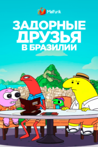 Задорные друзья в Бразилии Задорные друзья в Бразилии
