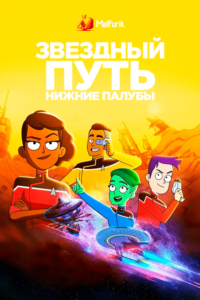 Звездный Путь: Нижние Палубы 3 сезон Звездный Путь: Нижние Палубы 3 сезон