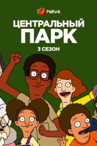 Центральный парк 3 Центральный парк 3