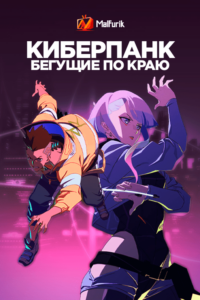 Киберпанк: Бегущие по краю Киберпанк: Бегущие по краю