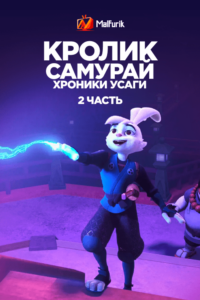 Кролик-самурай: Хроники Усаги 2 Кролик-самурай: Хроники Усаги 2