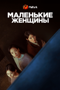 Маленькие женщины Маленькие женщины