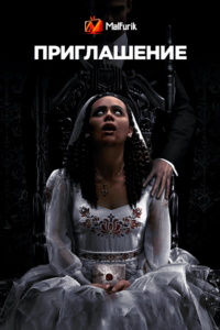 Приглашение (2022) Приглашение (2022)