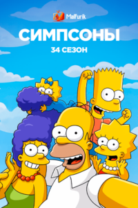 Симпсоны сезон 34 Симпсоны сезон 34