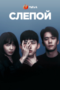 Слепой Слепой