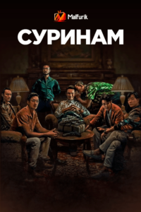 Суринам Суринам