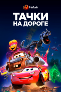 Тачки на дороге Тачки на дороге