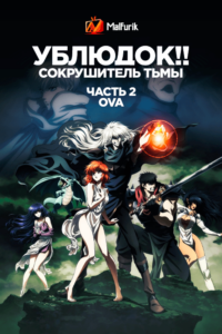 Ублюдок!! Сокрушитель тьмы. Часть 2 ONA Ублюдок!! Сокрушитель тьмы. Часть 2 ONA
