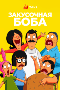 Закусочная Боба 13 Закусочная Боба 13