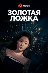 Золотая ложка Золотая ложка