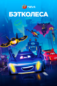 Бэтколёса Бэтколёса