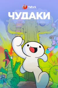 Чудаки Чудаки