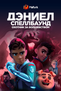 Дэниел Спеллбаунд: Охотник за волшебством Дэниел Спеллбаунд: Охотник за волшебством