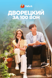 Дворецкий за 100 вон Дворецкий за 100 вон