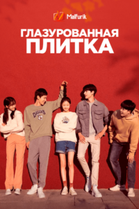 Глазурованная плитка Глазурованная плитка