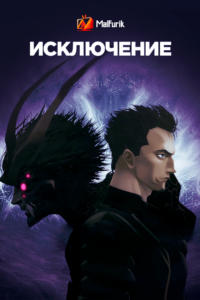 Исключение (2022) Исключение (2022)