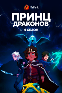Принц драконов 4 Сезон Принц драконов 4 Сезон