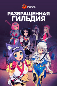 Развращённая гильдия Развращённая гильдия