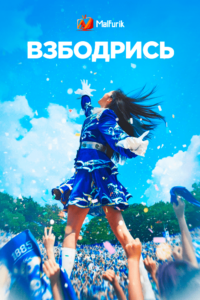 Взбодрись (2022) Взбодрись (2022)