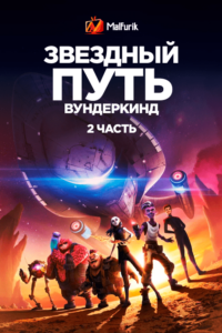 Звездный путь: Вундеркинд 2 часть Звездный путь: Вундеркинд 2 часть