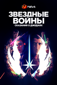 Звёздные войны: Сказания о джедаях Звёздные войны: Сказания о джедаях