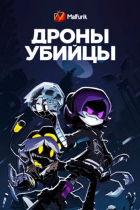 Дроны-убийцы Дроны-убийцы