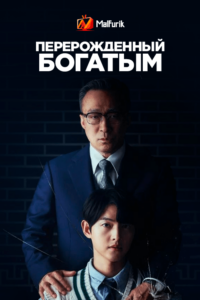 Перерождённый богатым Перерождённый богатым