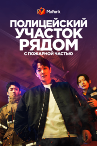 Полицейский участок рядом с пожарной частью Полицейский участок рядом с пожарной частью